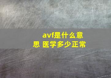 avf是什么意思 医学多少正常